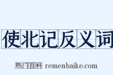 使北记反义词是什么意思的图片